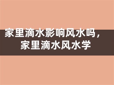 家里滴水影响风水吗,家里滴水风水学