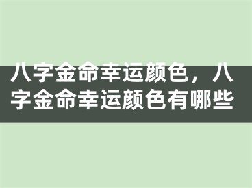 八字金命幸运颜色，八字金命幸运颜色有哪些