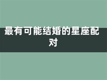 最有可能结婚的星座配对