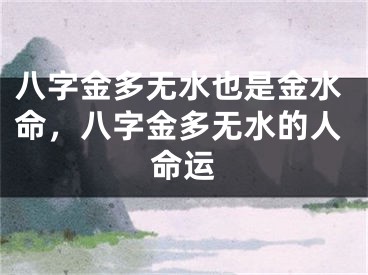 八字金多无水也是金水命,八字金多无水的人命运