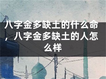 八字金多缺土的什么命,八字金多缺土的人怎么样