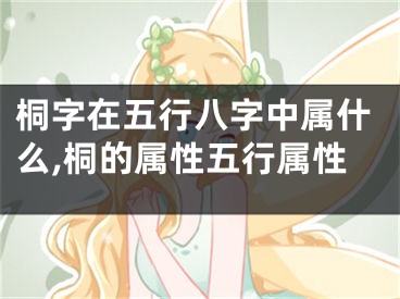 桐字在五行八字中属什么,桐的属性五行属性