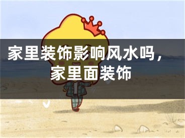家里装饰影响风水吗,家里面装饰