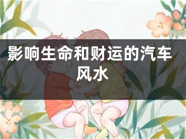影响生命和财运的汽车风水