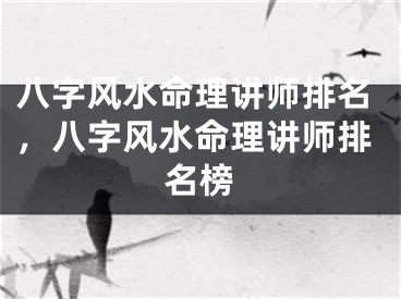八字风水命理讲师排名，八字风水命理讲师排名榜