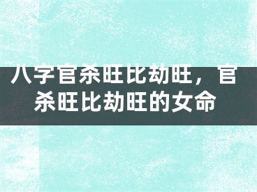 八字官杀旺比劫旺,官杀旺比劫旺的女命