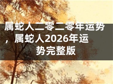 属蛇人二零二零年运势，属蛇人2026年运势完整版