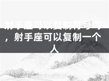 射手座可以复制符号吗，射手座可以复制一个人