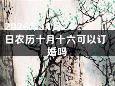 2026年11月24日农历十月十六可以订婚吗