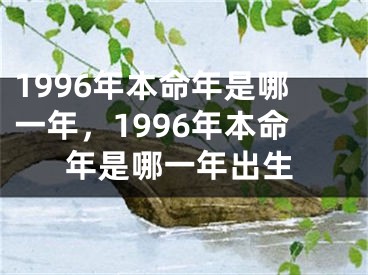 1996年本命年是哪一年,1996年本命年是哪一年出生