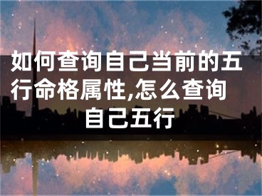如何查询自己当前的五行命格属性,怎么查询自己五行