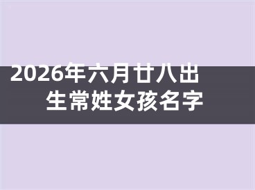 2026年六月廿八出生常姓女孩名字