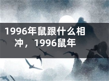 1996年鼠跟什么相冲，1996鼠年