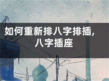 如何重新排八字排插,八字插座