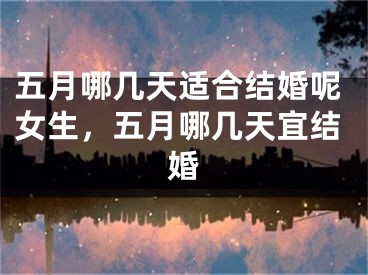 五月哪几天适合结婚呢女生,五月哪几天宜结婚