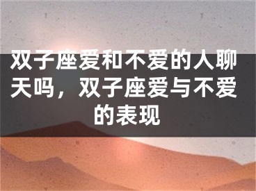 双子座爱和不爱的人聊天吗,双子座爱与不爱的表现