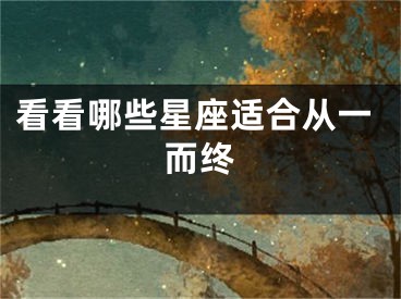 看看哪些星座适合从一而终
