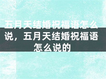 五月天结婚祝福语怎么说,五月天结婚祝福语怎么说的