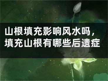 山根填充影响风水吗,填充山根有哪些后遗症