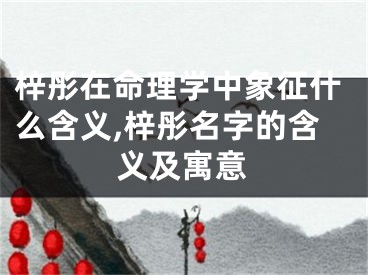 梓彤在命理学中象征什么含义,梓彤名字的含义及寓意