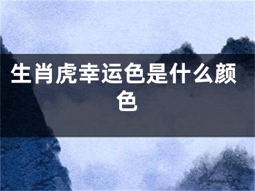 生肖虎幸运色是什么颜色