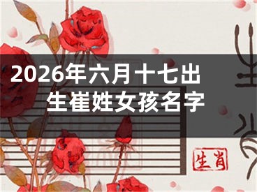 2026年六月十七出生崔姓女孩名字