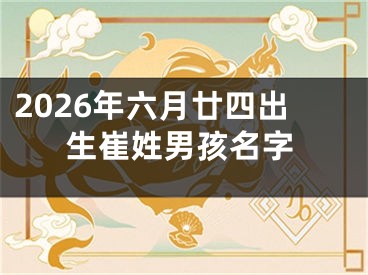 2026年六月廿四出生崔姓男孩名字