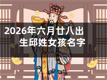 2026年六月廿八出生邱姓女孩名字