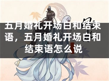 五月婚礼开场白和结束语,五月婚礼开场白和结束语怎么说