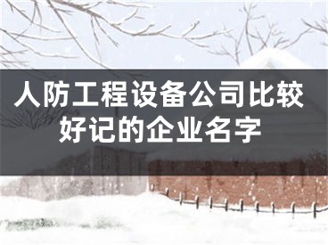 人防工程设备公司比较好记的企业名字