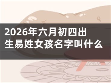 2026年六月初四出生易姓女孩名字叫什么