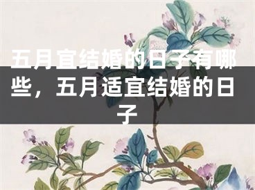 五月宜结婚的日子有哪些，五月适宜结婚的日子