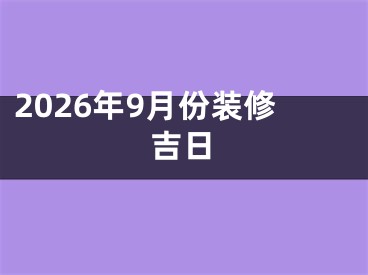 2026年9月份装修吉日