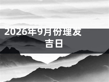 2026年9月份理发吉日