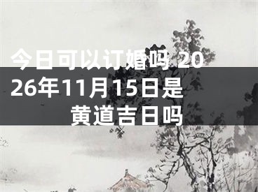 今日可以订婚吗 2026年11月15日是黄道吉日吗