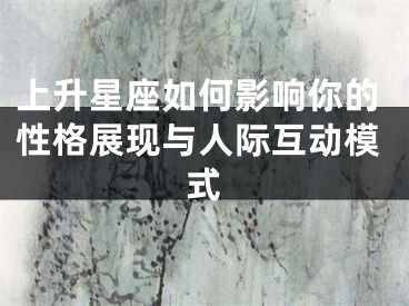 上升星座如何影响你的性格展现与人际互动模式