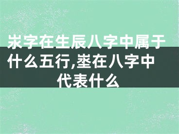 汖字在生辰八字中属于什么五行,埊在八字中代表什么