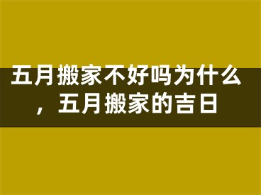 五月搬家不好吗为什么,五月搬家的吉日