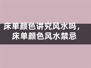 床单颜色讲究风水吗，床单颜色风水禁忌
