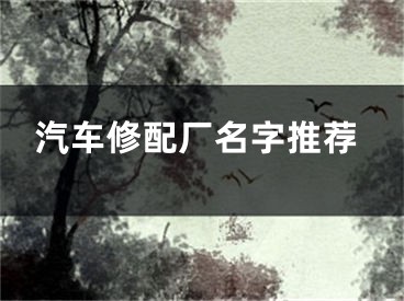 汽车修配厂名字推荐