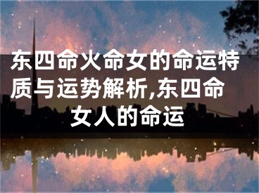 东四命火命女的命运特质与运势解析,东四命女人的命运