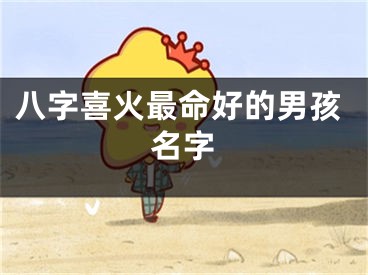 八字喜火最命好的男孩名字