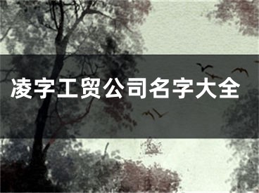 凌字工贸公司名字大全