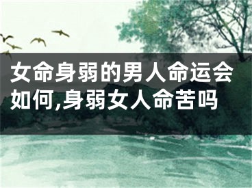 女命身弱的男人命运会如何,身弱女人命苦吗