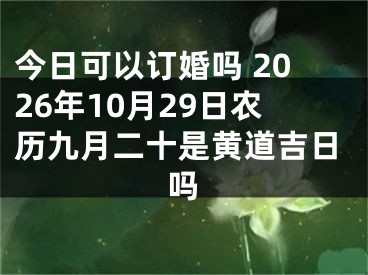 今日可以订婚吗 2026年10月29日农历九月二十是黄道吉日吗
