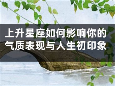 上升星座如何影响你的气质表现与人生初印象