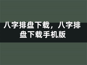 八字排盘下载，八字排盘下载手机版