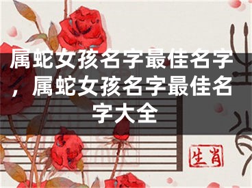 属蛇女孩名字最佳名字，属蛇女孩名字最佳名字大全