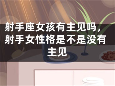 射手座女孩有主见吗,射手女性格是不是没有主见