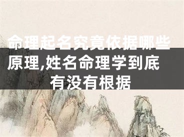 命理起名究竟依据哪些原理,姓名命理学到底有没有根据